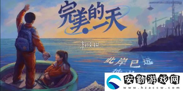 完美的一天序章怎么過