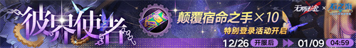 無期迷途聯(lián)動主題活動今日開啟！