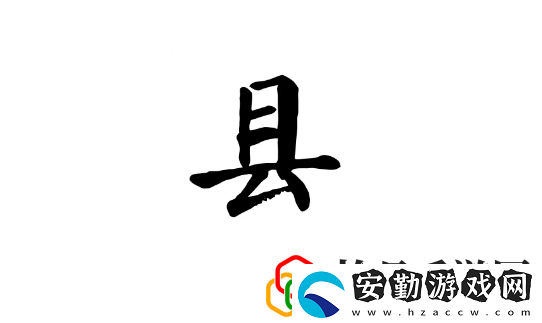 離譜的漢字縣有哪些字