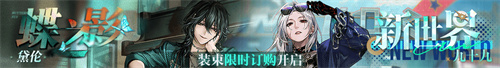 無期迷途聯(lián)動主題活動今日開啟！