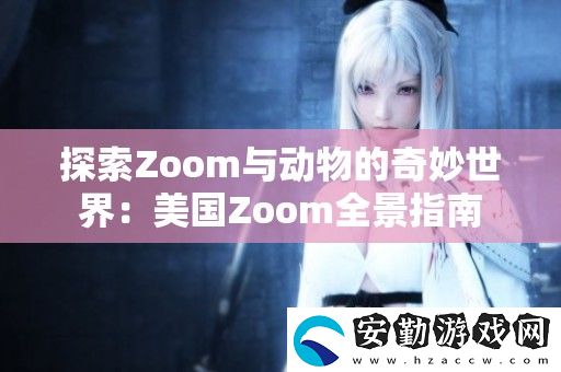 探索Zoom與動(dòng)物的奇妙世界