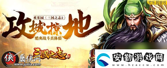 攻城掠地歡樂園三國之志2酷爽戰(zhàn)斗真體驗