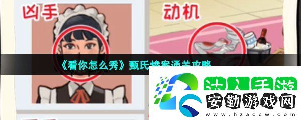 看你怎么秀甄氏慘案怎么過(guò)