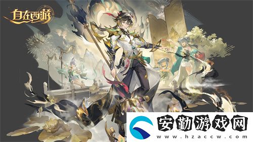 自在西游二周年慶典即將開啟！自在服再度啟航！