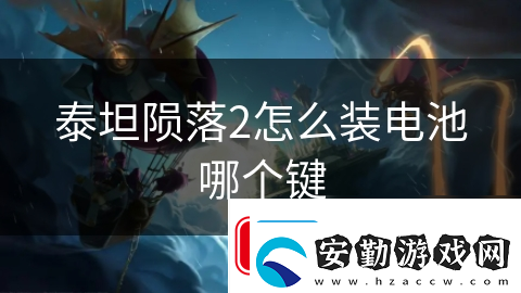 泰坦隕落2怎么裝電池哪個鍵