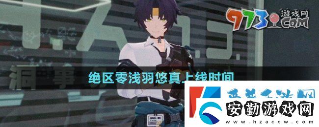 絕區(qū)零淺羽悠真什么時(shí)候上線