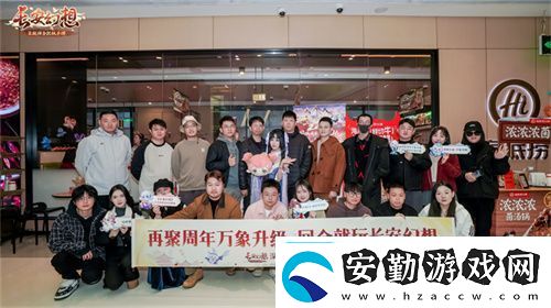 再聚長安萬象升級！宋軼攜手群星共慶長安幻想二周年