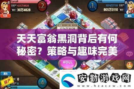 天天富翁黑洞背后有何秘密