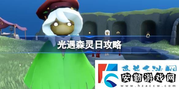光遇森靈日任務(wù)攻略