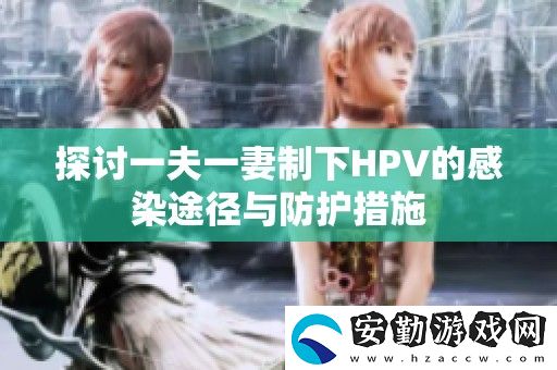 探討一夫一妻制下HPV的感染途徑與防護(hù)措施
