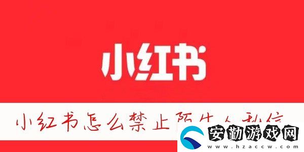 小紅書怎么屏蔽別人的消息