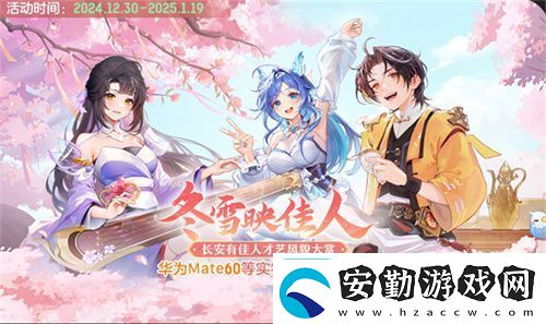 再聚長安萬象升級！宋軼攜手群星共慶長安幻想二周年
