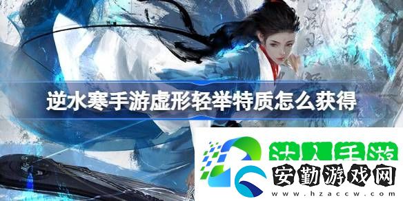 逆水寒手游虛形輕舉特質(zhì)怎么獲得
