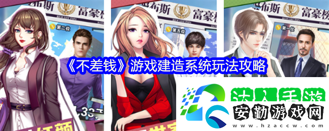 不差錢手游建造系統(tǒng)高能玩法揭秘