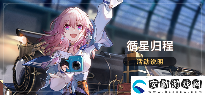 崩壞星穹鐵道循星歸程回歸獎(jiǎng)勵(lì)一覽