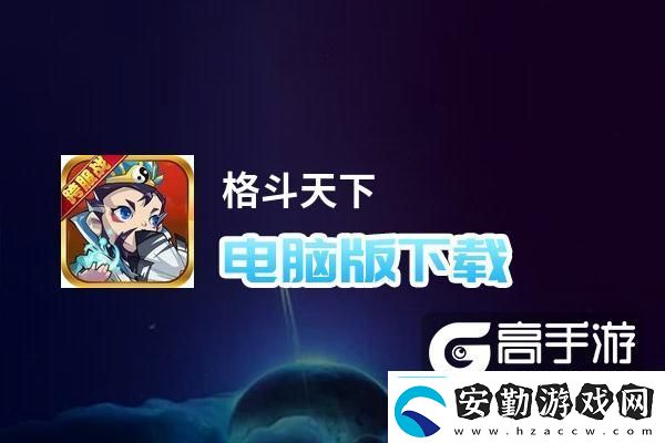 原創(chuàng)格斗天下電腦版下載怎么電腦玩格斗天下