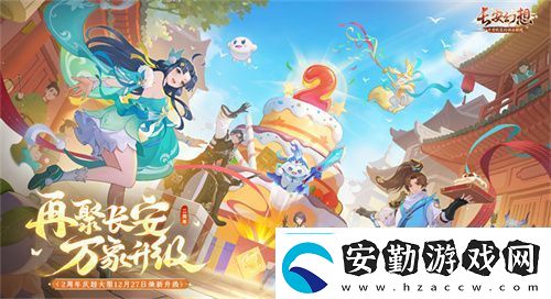 再聚長安萬象升級！宋軼攜手群星共慶長安幻想二周年