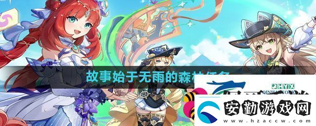 原神4.8故事始于無雨的森林任務怎么做4.8故事始于無雨的森林任務攻略
