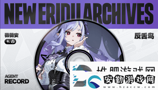 絕區(qū)零新S級代理人薇薇安公布
