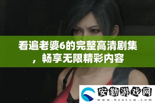 看遍老婆6的完整高清劇集