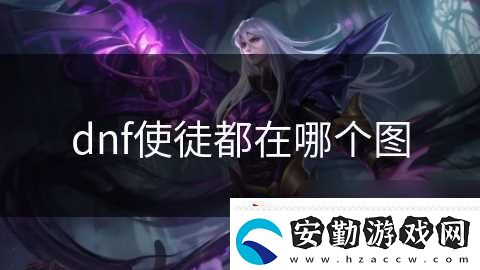 dnf使徒都在哪個圖
