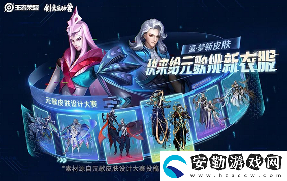 王者榮耀皮膚設(shè)計大賽在哪里投票