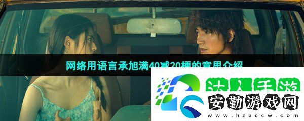 年齡滿40減20是什么梗