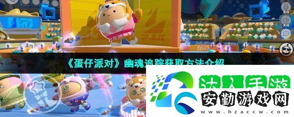 蛋仔派對怎么獲得幽魂追蹤