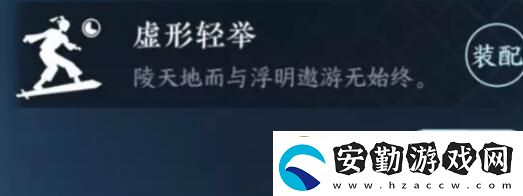 逆水寒手游虛形輕舉特質(zhì)怎么獲得
