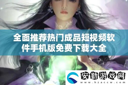 全面推薦熱門成品短視頻軟件手機版免費下載大全