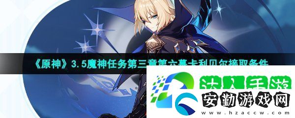 原神卡利貝爾任務(wù)怎么接取