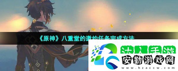 原神八重堂的邀約任務(wù)怎么做