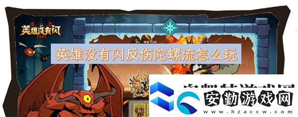 英雄沒有閃反傷陀螺流怎么玩