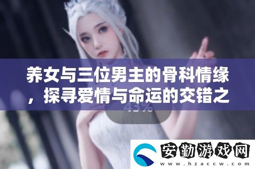 養(yǎng)女與三位男主的骨科情緣