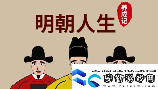 明朝人生養(yǎng)成記產業(yè)成本要多少