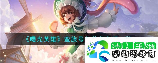 曙光英雄蠻族號角裝備介紹