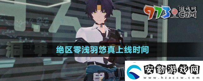 絕區(qū)零淺羽悠真什么時候上線