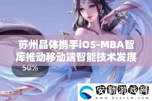蘇州晶體攜手iOS