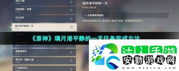 原神璃月港平靜的一天任務(wù)怎么做