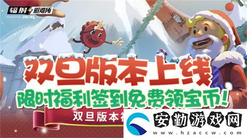 雙旦版本上線