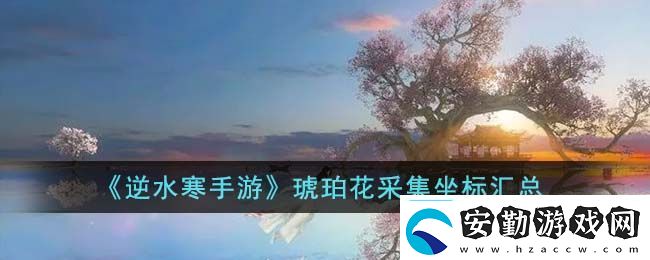 逆水寒手游仙居原萬靈契戒獲取方法攻略