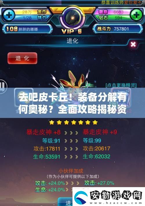 去吧皮卡丘！裝備分解有何奧秘