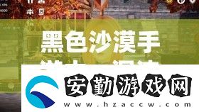 黑色沙漠手游中
