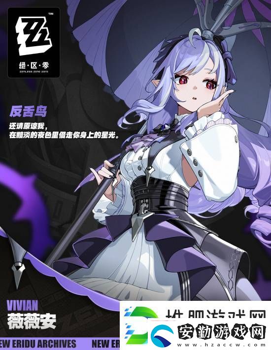 絕區(qū)零新S級代理人薇薇安公布