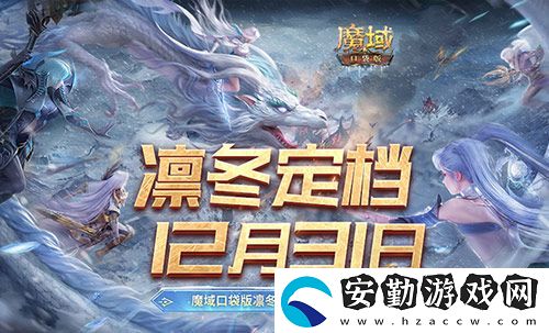定檔12月31日！魔域口袋版凜冬版本即將上線！