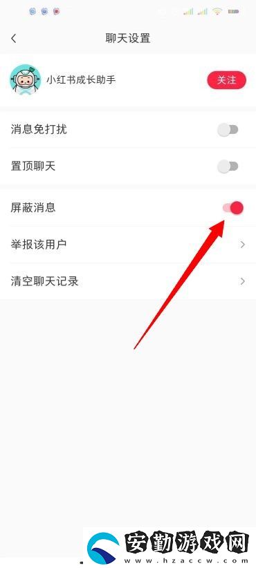 小紅書怎么屏蔽別人的消息