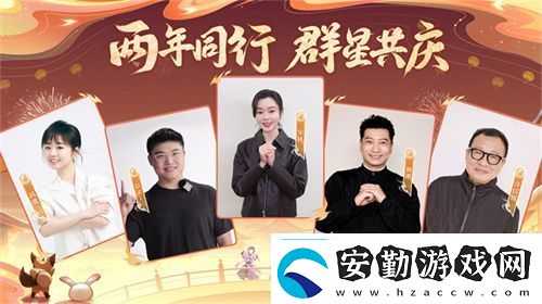 再聚長安萬象升級！宋軼攜手群星共慶長安幻想二周年