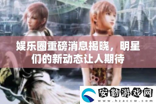 娛樂圈重磅消息揭曉