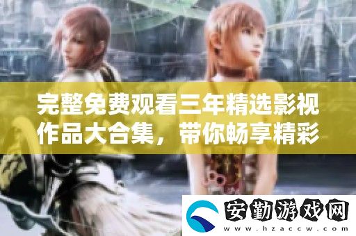 完整免費(fèi)觀看三年精選影視作品大合集
