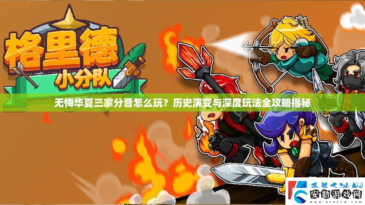 無悔華夏三家分晉怎么玩